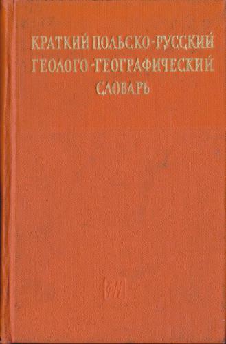 خرید و دانلود نسخه کامل کتاب Краткий польско-русский геолого-географический словарь_68bb70c59ffe6.jpeg خرید و دانلود نسخه کامل کتاب Краткий польско-русский геолого-географический словарь