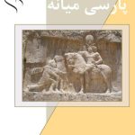 خرید و دانلود نسخه کامل کتاب Краткий словарь среднеперсидского (пехлевийского) языка / واژه نامه کوچک پارسی میانه