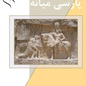 خرید و دانلود نسخه کامل کتاب Краткий словарь среднеперсидского (пехлевийского) языка / واژه نامه کوچک پارسی میانه