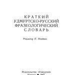 خرید و دانلود نسخه کامل کتاب Краткий удмуртско-русский фразеологический словарь