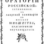 خرید و دانلود نسخه کامل کتاب Краткое руководство к Оратории российской, сочиненное в Лаврской семинарии в пользу юношества, красноречию обучающегося
