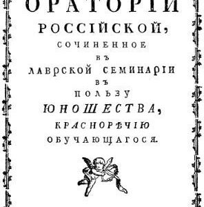 خرید و دانلود نسخه کامل کتاب Краткое руководство к Оратории российской, сочиненное в Лаврской семинарии в пользу юношества, красноречию обучающегося