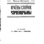خرید و دانلود نسخه کامل کتاب Краёвы слоўнік Чэрвеншчыны