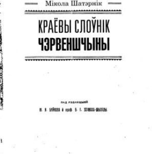 خرید و دانلود نسخه کامل کتاب Краёвы слоўнік Чэрвеншчыны