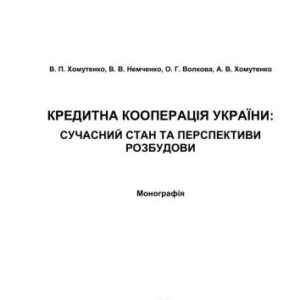 خرید و دانلود نسخه کامل کتاب Кредитна кооперація України: сучасний стан та перспективи розбудови