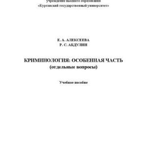 خرید و دانلود نسخه کامل کتاب Криминология: особенная часть (отдельные вопросы): Учебное пособие