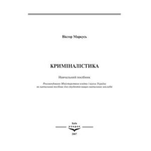 خرید و دانلود نسخه کامل کتاب Криміналістика