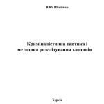 خرید و دانلود نسخه کامل کتاب Криміналістична тактика і методика розслідування злочинів