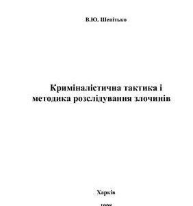 خرید و دانلود نسخه کامل کتاب Криміналістична тактика і методика розслідування злочинів