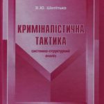 خرید و دانلود نسخه کامل کتاب Криміналістична тактика (системно-структурний аналіз)