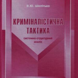 خرید و دانلود نسخه کامل کتاب Криміналістична тактика (системно-структурний аналіз)