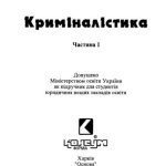 خرید و دانلود نسخه کامل کتاب Криміналістика. У 2-х ч. Часть 1