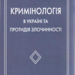خرید و دانلود نسخه کامل کتاب Кримінологія в Україні та протидія злочинності