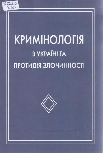 خرید و دانلود نسخه کامل کتاب Кримінологія в Україні та протидія злочинності_68c678ca95e8e.jpeg خرید و دانلود نسخه کامل کتاب Кримінологія в Україні та протидія злочинності