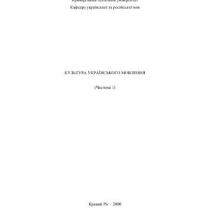 خرید و دانلود نسخه کامل کتاب Культура українського мовлення. Частина I