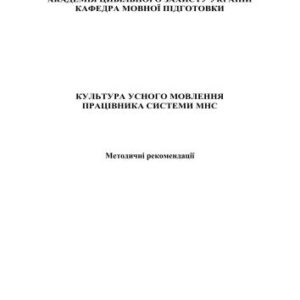 خرید و دانلود نسخه کامل کتاب Культура усного мовлення працівника системи МНС