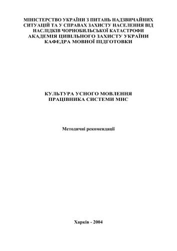 خرید و دانلود نسخه کامل کتاب Культура усного мовлення працівника системи МНС_68b9cf72b29d1.jpeg خرید و دانلود نسخه کامل کتاب Культура усного мовлення працівника системи МНС