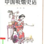 خرید و دانلود نسخه کامل کتاب Курение в Китае 中国吸烟史话