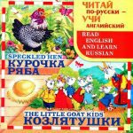 خرید و دانلود نسخه کامل کتاب Курочка Ряба. Козлятушки. Speckled hen. The little goat kids