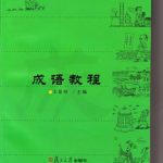 خرید و دانلود نسخه کامل کتاب Курс идиом-чэнъюев 成语教程