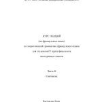 خرید و دانلود نسخه کامل کتاب Курс лекций по теоретической грамматике французского языка. Часть II. Синтаксис