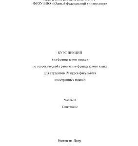 خرید و دانلود نسخه کامل کتاب Курс лекций по теоретической грамматике французского языка. Часть II. Синтаксис