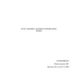 خرید و دانلود نسخه کامل کتاب Курс лекцій з ділової української мови