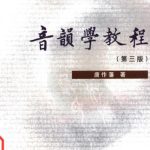 خرید و دانلود نسخه کامل کتاب Курс по фонологии 音韵學教程