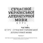 خرید و دانلود نسخه کامل کتاب Курс сучасної української мови. Частина І