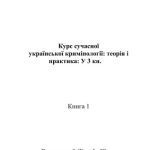 خرید و دانلود نسخه کامل کتاب Курс сучасної української кримінології: теорія і практика. Книга 1