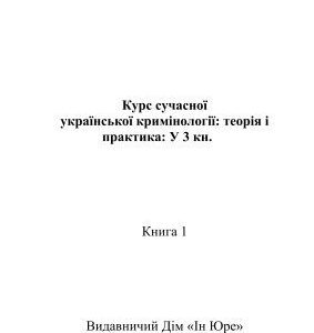 خرید و دانلود نسخه کامل کتاب Курс сучасної української кримінології: теорія і практика. Книга 1