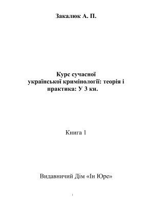 خرید و دانلود نسخه کامل کتاب Курс сучасної української кримінології: теорія і практика. Книга 1_68c68105b278d.jpeg خرید و دانلود نسخه کامل کتاب Курс сучасної української кримінології: теорія і практика. Книга 1