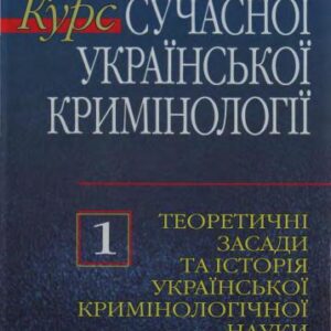 خرید و دانلود نسخه کامل کتاب Курс сучасної української кримінології: теорія і практика У 3 кн. Кн. 1: Теоретичні засади та історія української кримінологічної науки