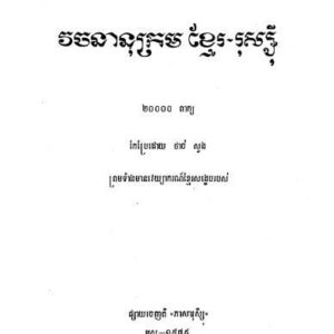 خرید و دانلود نسخه کامل کتاب Кхмерско-русский словарь