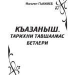 خرید و دانلود نسخه کامل کتاب Къазаныш.Тарихни тавшалмас бетлери