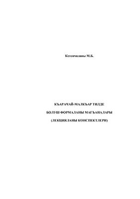خرید و دانلود نسخه کامل کتاب Къарачай-малкъар тилде болуш формаланы магъаналары_68ba211677019.jpeg خرید و دانلود نسخه کامل کتاب Къарачай-малкъар тилде болуш формаланы магъаналары
