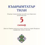 خرید و دانلود نسخه کامل کتاب Къырымтатар тили, 5-инджи сыныф