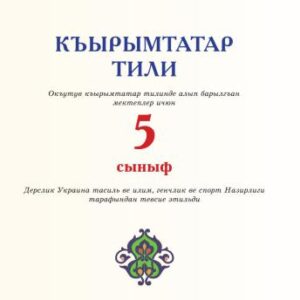 خرید و دانلود نسخه کامل کتاب Къырымтатар тили, 5-инджи сыныф