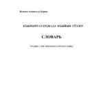 خرید و دانلود نسخه کامل کتاب Къырымтатарджада къыйын сёзлер
