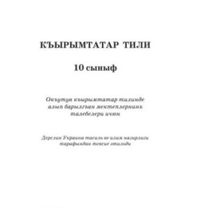 خرید و دانلود نسخه کامل کتاب Къырымтатар тили, 10-унджы сыныф