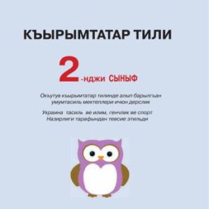 خرید و دانلود نسخه کامل کتاب Къырымтатар тили, 2-нджи сыныф