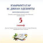 خرید و دانلود نسخه کامل کتاب Къырымтатар ве джиан эдебияты, 5-нджи сыныф