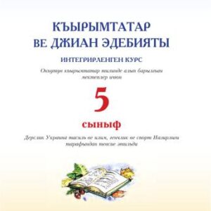 خرید و دانلود نسخه کامل کتاب Къырымтатар ве джиан эдебияты, 5-нджи сыныф