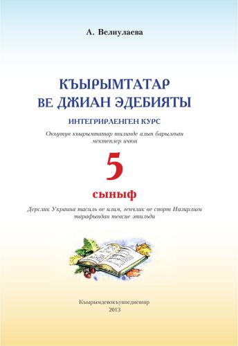 خرید و دانلود نسخه کامل کتاب Къырымтатар ве джиан эдебияты, 5-нджи сыныф_68bcec5314d08.jpeg خرید و دانلود نسخه کامل کتاب Къырымтатар ве джиан эдебияты, 5-нджи сыныф