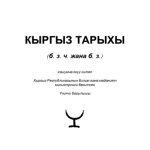 خرید و دانلود نسخه کامل کتاب Кыргыз тарыхы: Илимий тарыхый эмгек