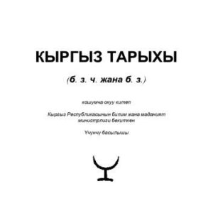 خرید و دانلود نسخه کامل کتاب Кыргыз тарыхы: Илимий тарыхый эмгек