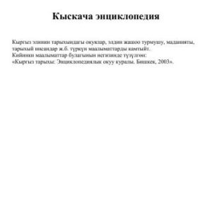 خرید و دانلود نسخه کامل کتاب Кыргыз тарыхы. Кыскача энциклопедия