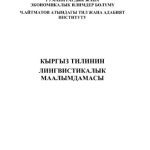 خرید و دانلود نسخه کامل کتاب Кыргыз тилинин лингвистикалык маалымдамасы