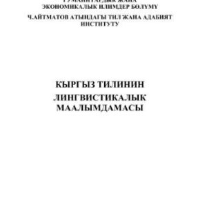 خرید و دانلود نسخه کامل کتاب Кыргыз тилинин лингвистикалык маалымдамасы