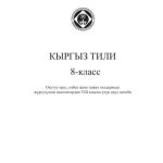 خرید و دانلود نسخه کامل کتاب Кыргыз тили: 8-класс